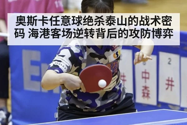 奥斯卡任意球绝杀泰山的战术密码 海港客场逆转背后的攻防博弈