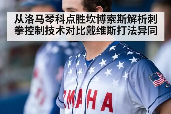 从洛马琴科点胜坎博索斯解析刺拳控制技术对比戴维斯打法异同