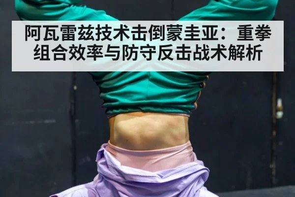 阿瓦雷兹技术击倒蒙圭亚:重拳组合效率与防守反击战术解析