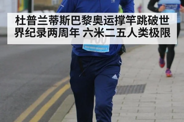 杜普兰蒂斯巴黎奥运撑竿跳破世界纪录两周年 六米二五人类极限