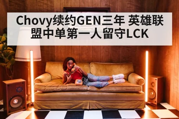 Chovy续约GEN三年 英雄联盟中单第一人留守LCK