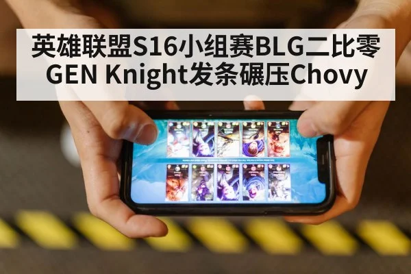 英雄联盟S16小组赛BLG二比零GEN Knight发条碾压Chovy